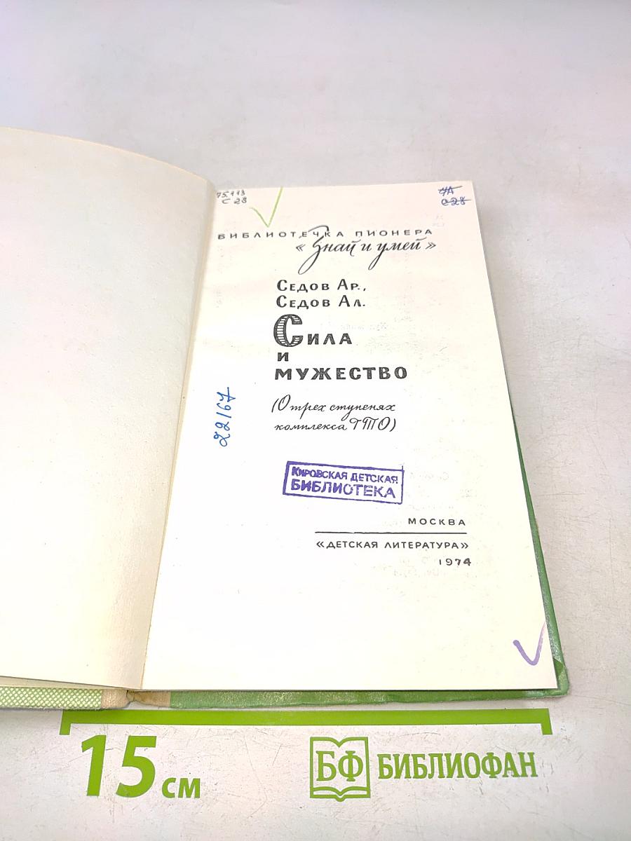 Сила и мужество