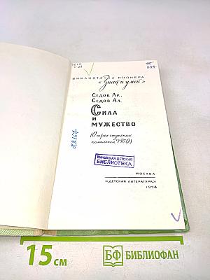 Сила и мужество