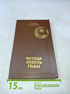 Футбол сквозь годы
