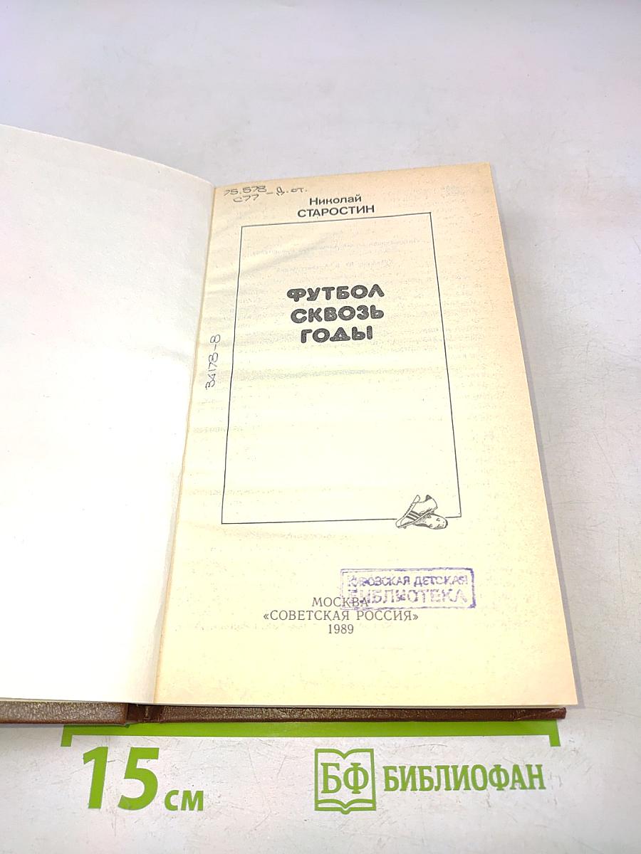 Футбол сквозь годы