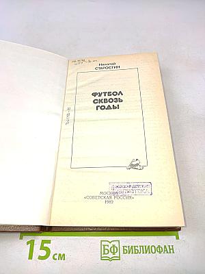 Футбол сквозь годы