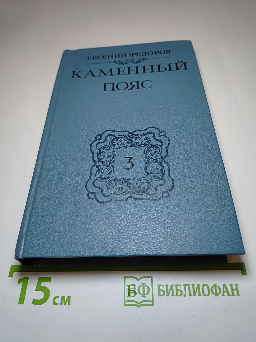 Каменный пояс. Книга третья: Хозяин каменных гор. Части 3-4
