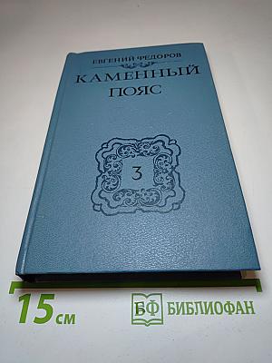 Каменный пояс. Книга третья: Хозяин каменных гор. Части 3-4