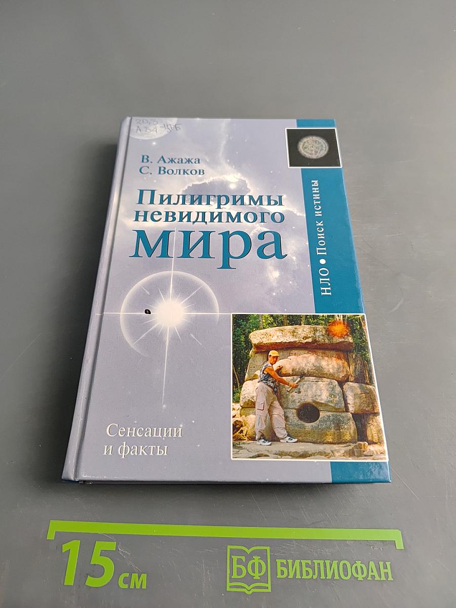 Пилигримы невидимого мира