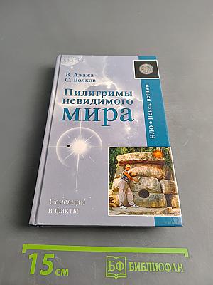 Пилигримы невидимого мира