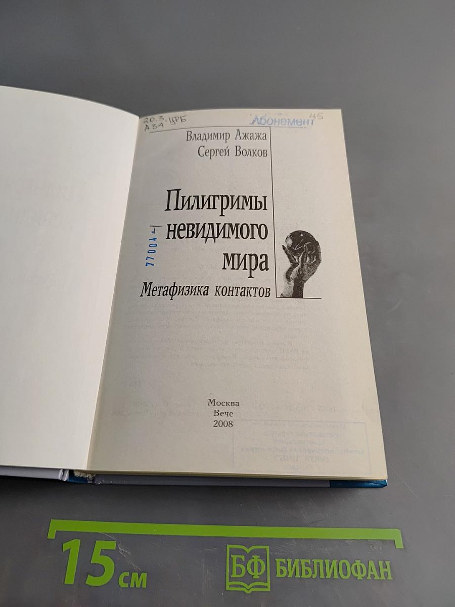 Пилигримы невидимого мира