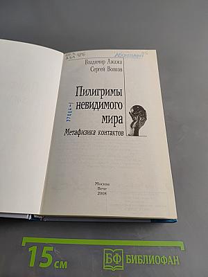 Пилигримы невидимого мира