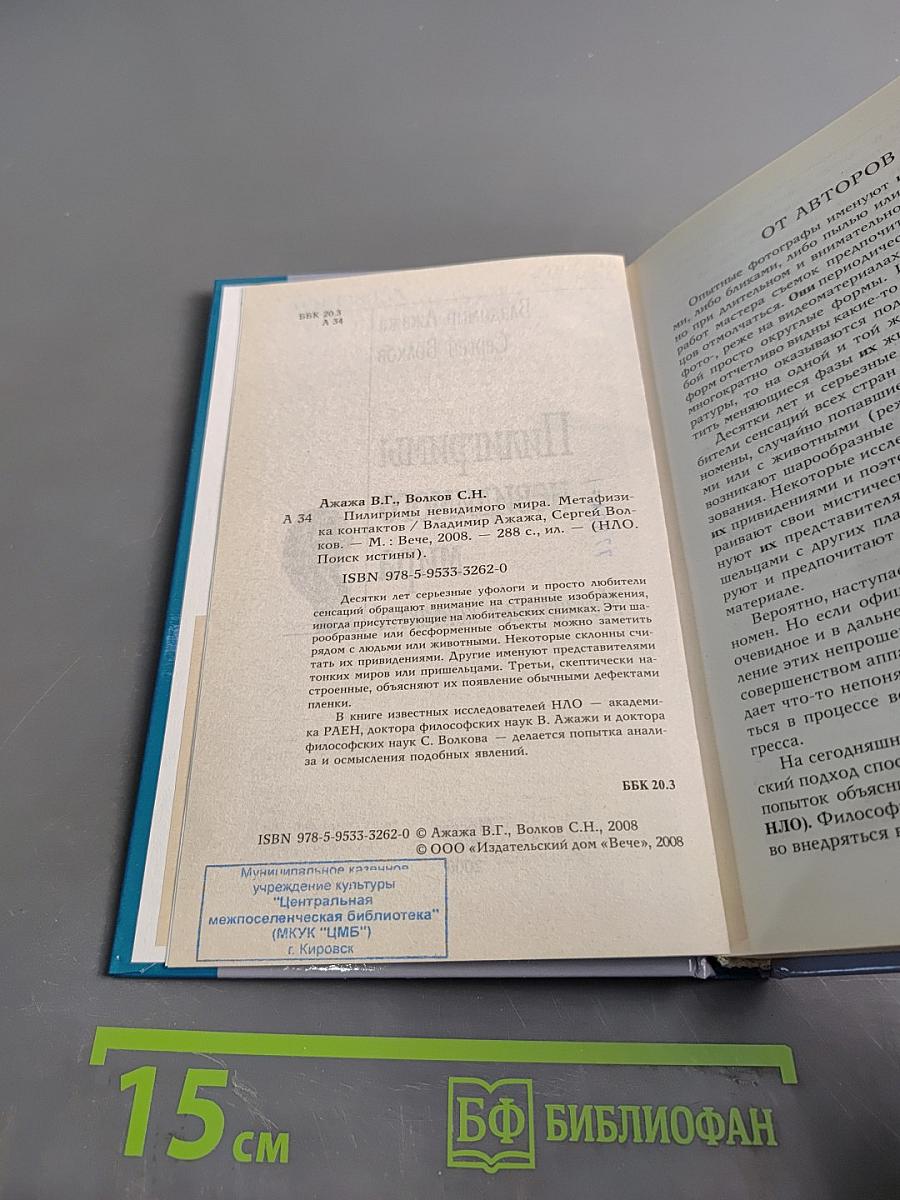Пилигримы невидимого мира