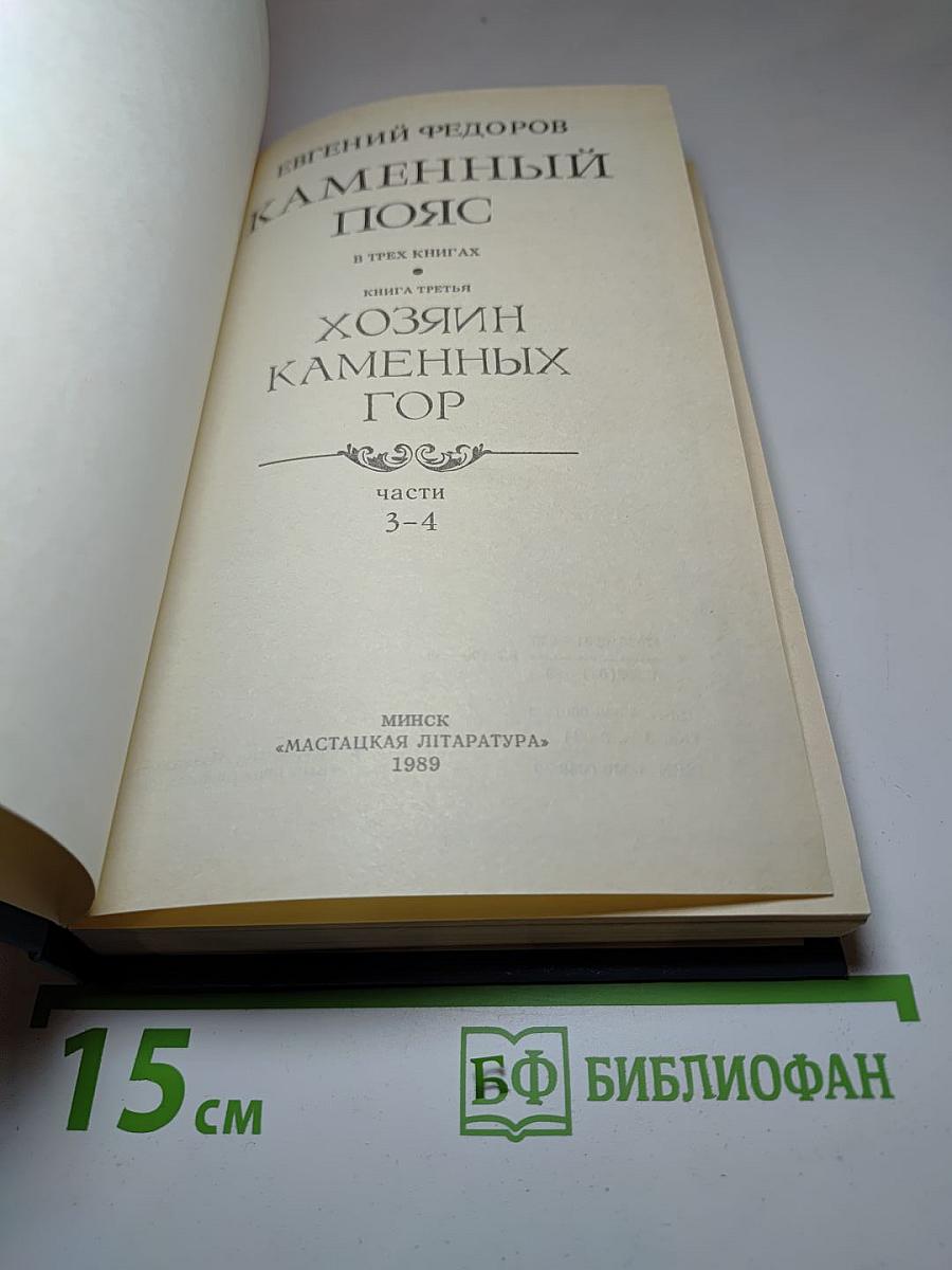 Каменный пояс. Книга третья: Хозяин каменных гор. Части 3-4