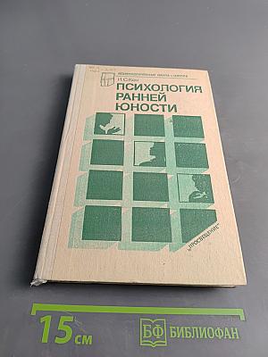 Психология ранней юности