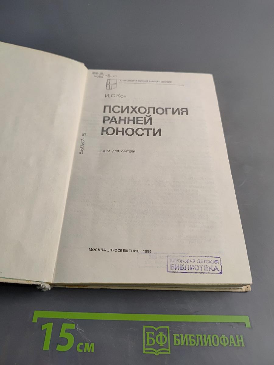 Психология ранней юности