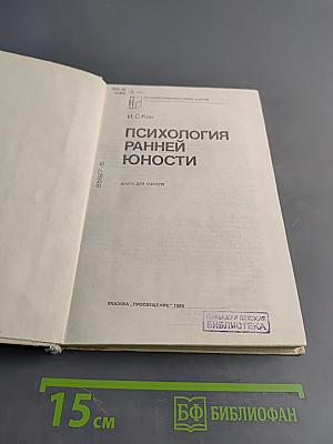 Психология ранней юности