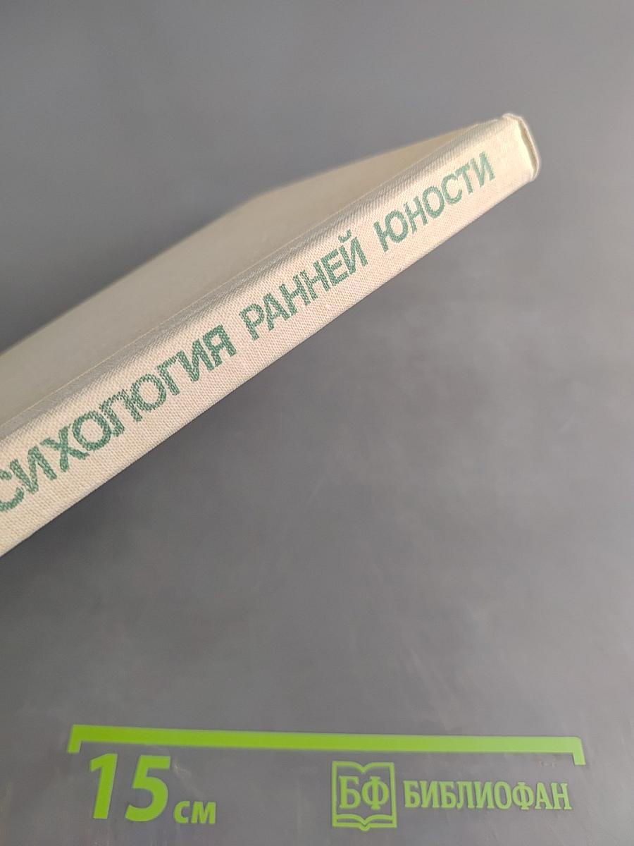 Психология ранней юности