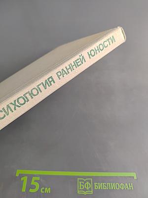 Психология ранней юности