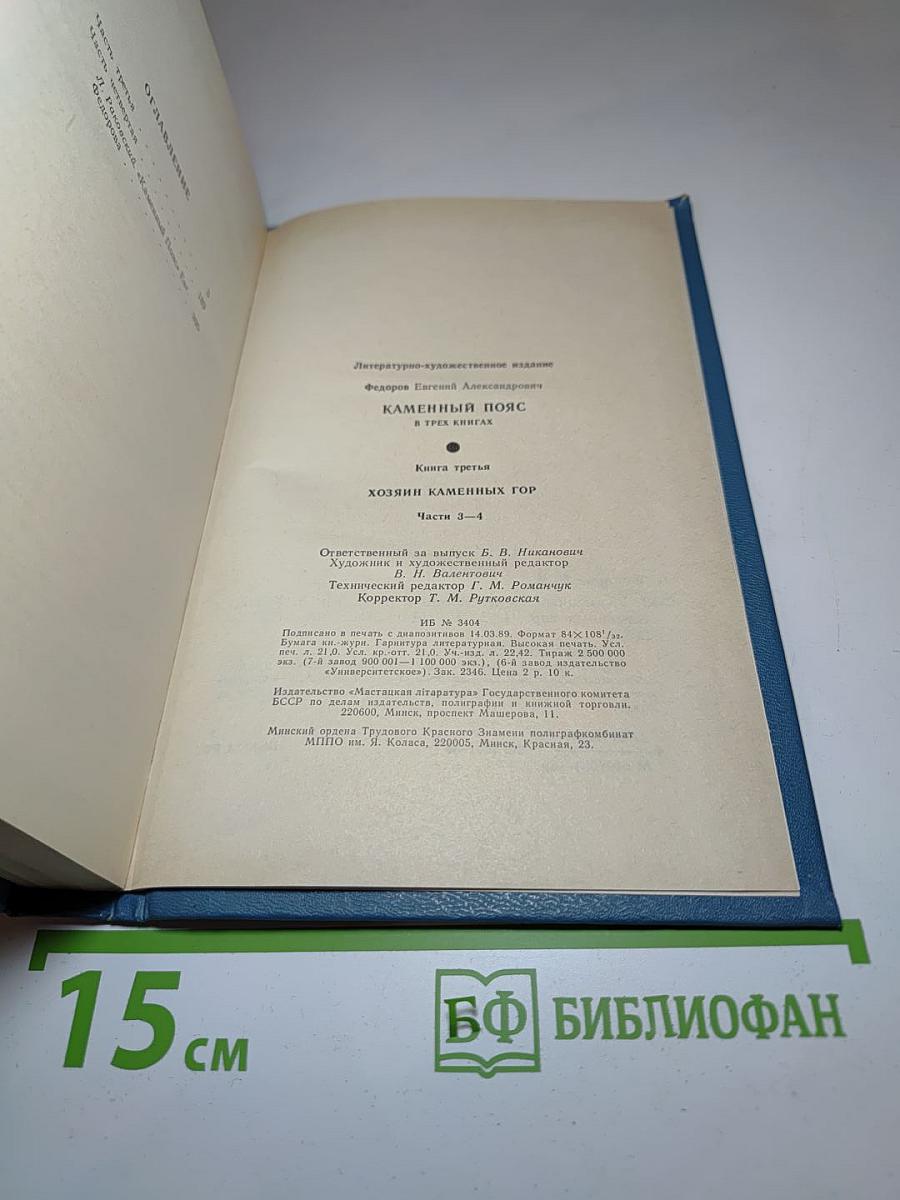 Каменный пояс. Книга третья: Хозяин каменных гор. Части 3-4