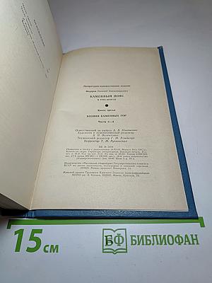 Каменный пояс. Книга третья: Хозяин каменных гор. Части 3-4