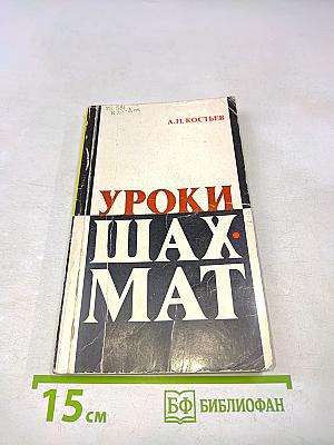 Уроки шахмат
