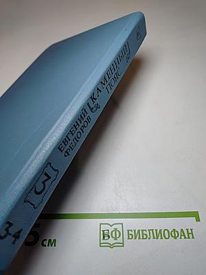 Каменный пояс. Книга третья: Хозяин каменных гор. Части 3-4