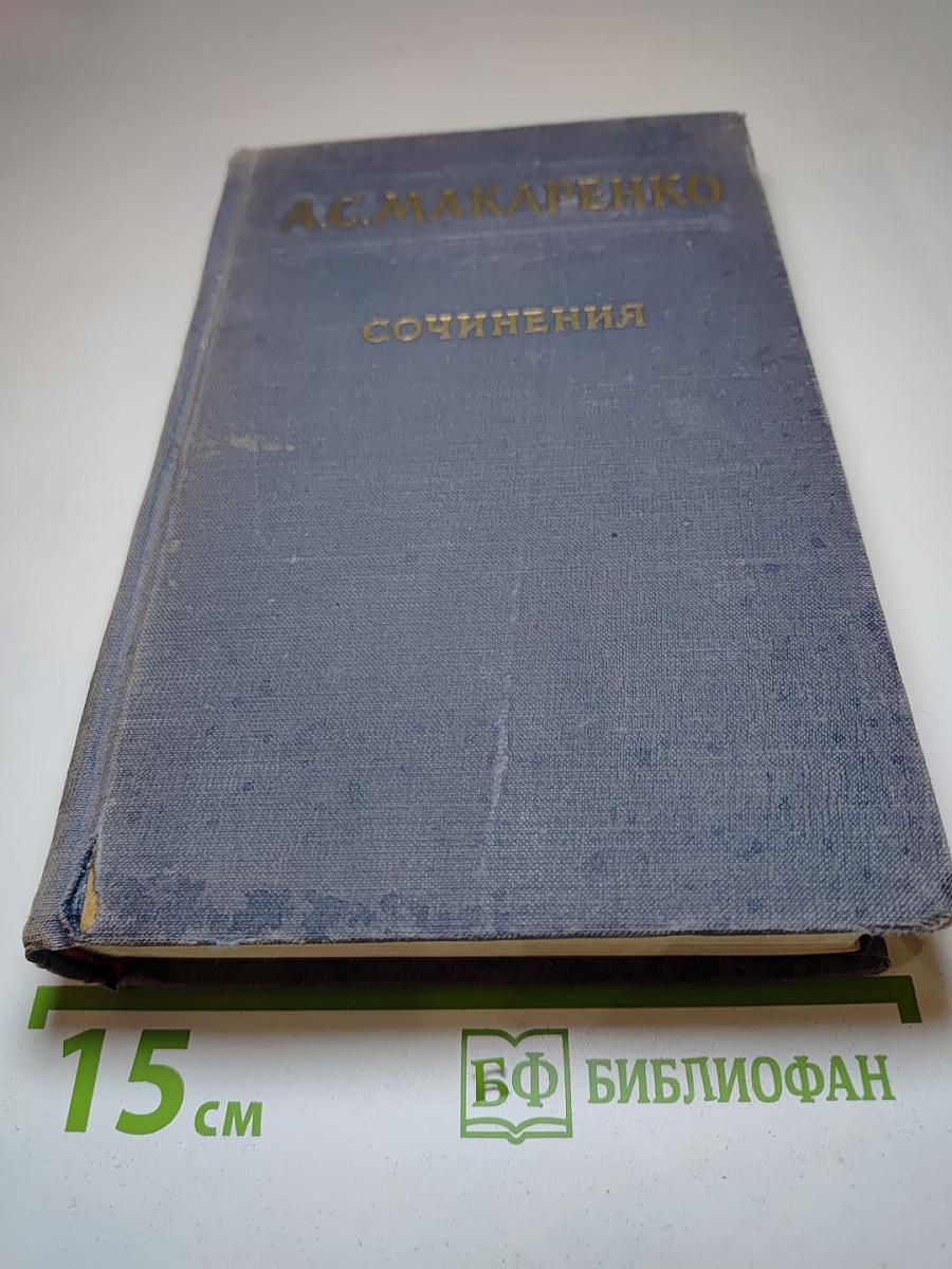 Сочинения. Том пятый: Общие вопросы теории педагогики. Воспитание в советской школе