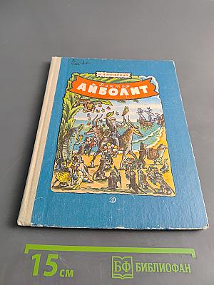 Доктор Айболит