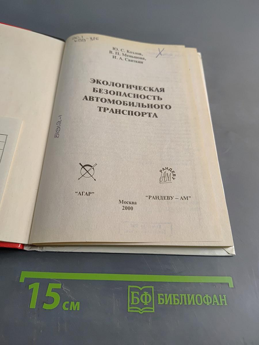 Экологическая безопасность автомобильного транспорта