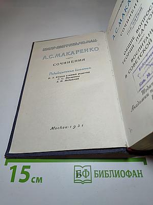 Сочинения. Том пятый: Общие вопросы теории педагогики. Воспитание в советской школе