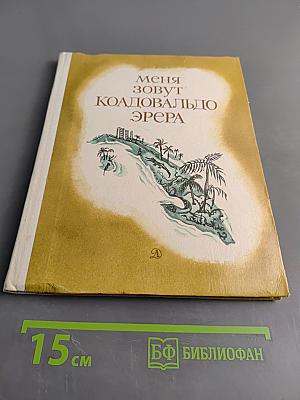 Меня зовут Коавальдо Эрера. Рассказы современных писателей Кубы