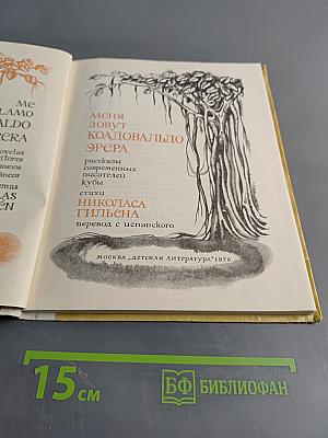 Меня зовут Коавальдо Эрера. Рассказы современных писателей Кубы