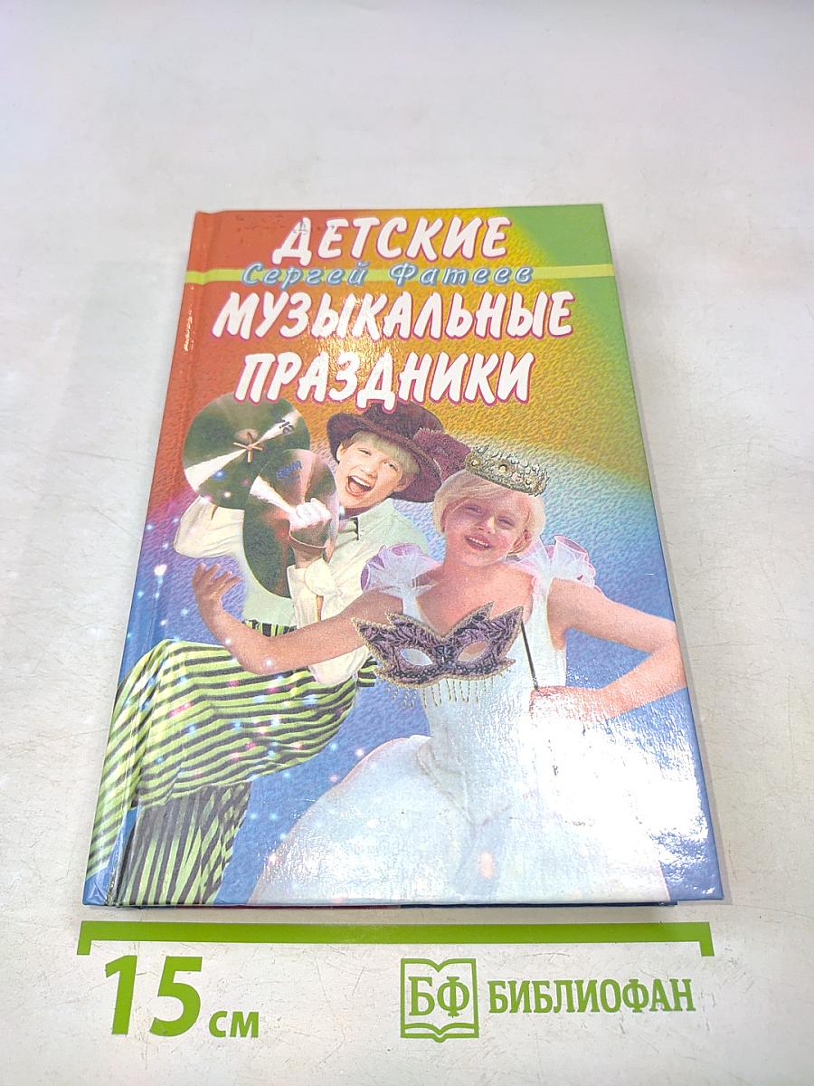 Детские музыкальные праздники