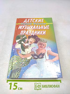 Детские музыкальные праздники