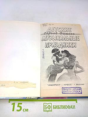 Детские музыкальные праздники