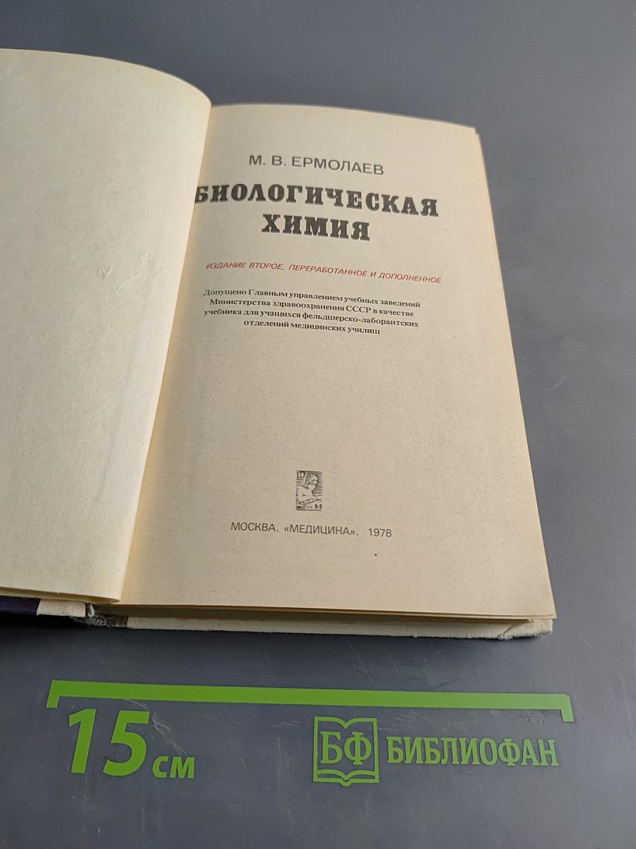 Биологическая химия