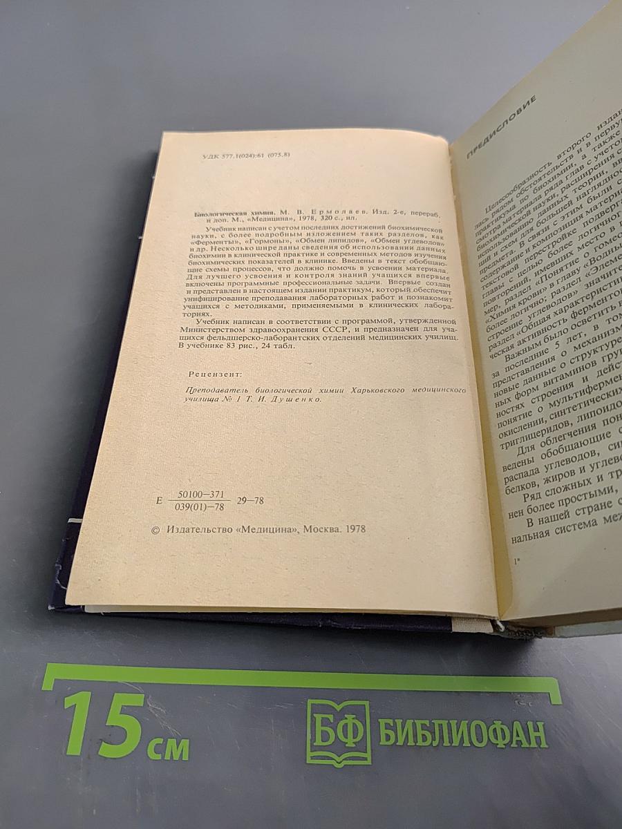 Биологическая химия