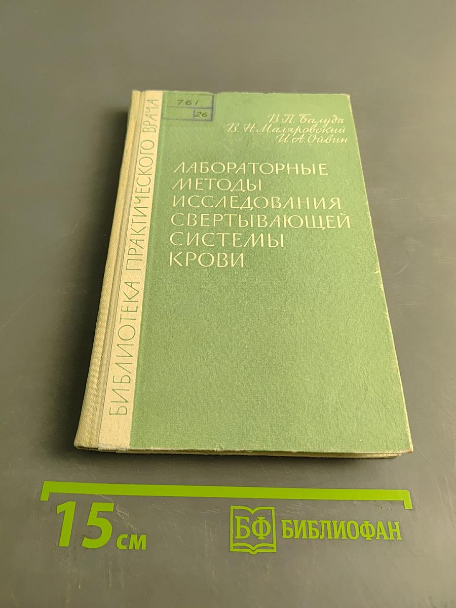 Лабораторные методы исследования свертывающей системы крови