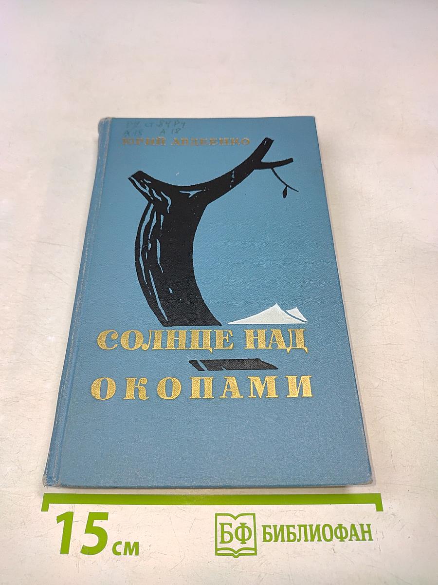 Солнце над окопами