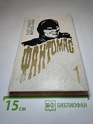 Фантомас 1