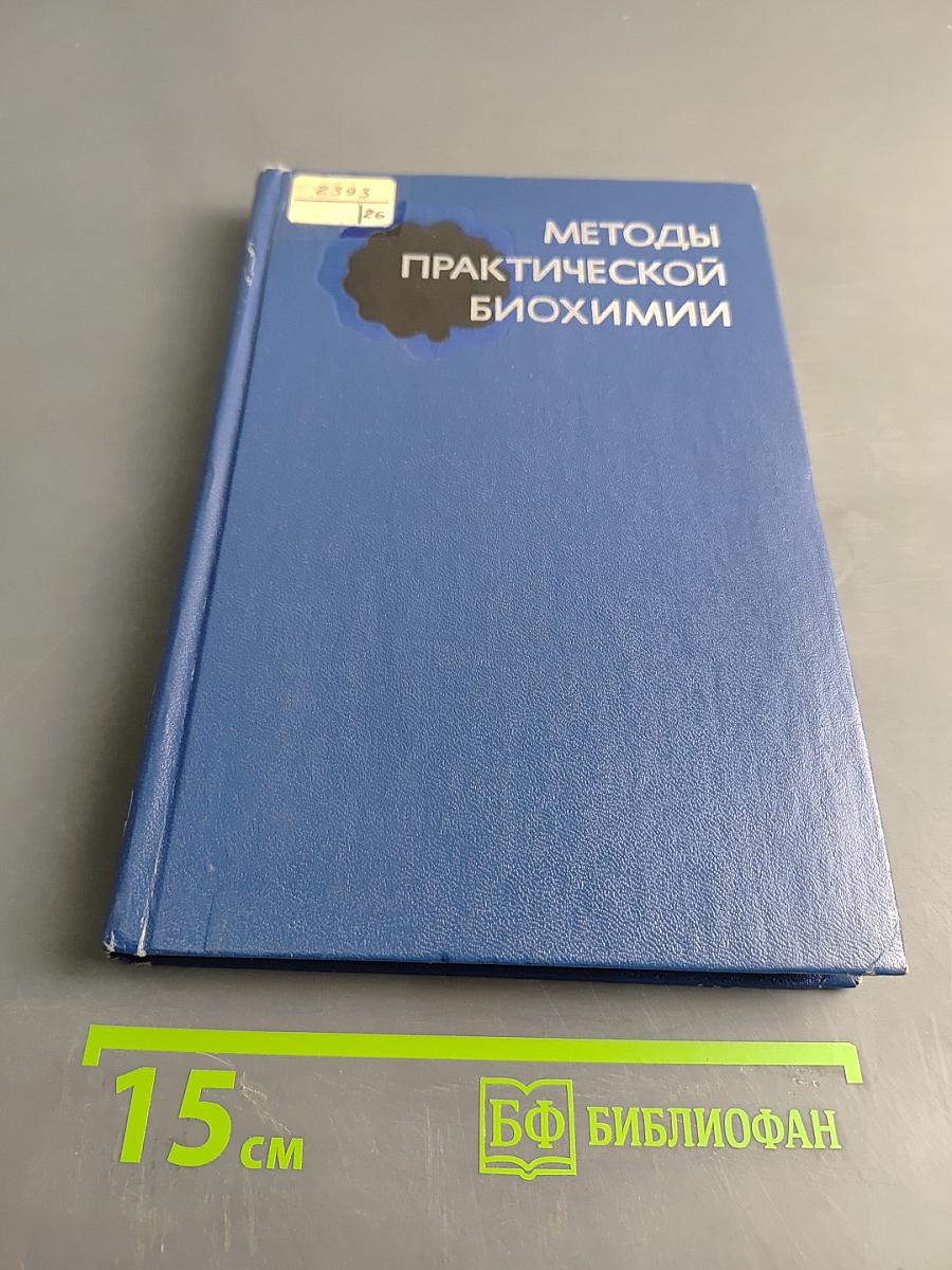Методы практической биохимии