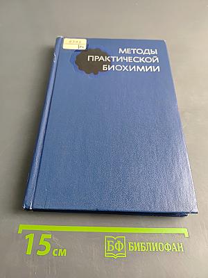 Методы практической биохимии