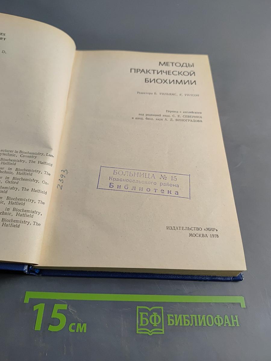 Методы практической биохимии