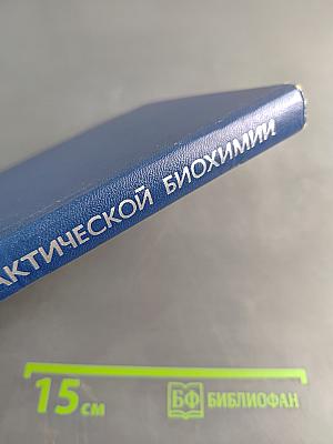 Методы практической биохимии