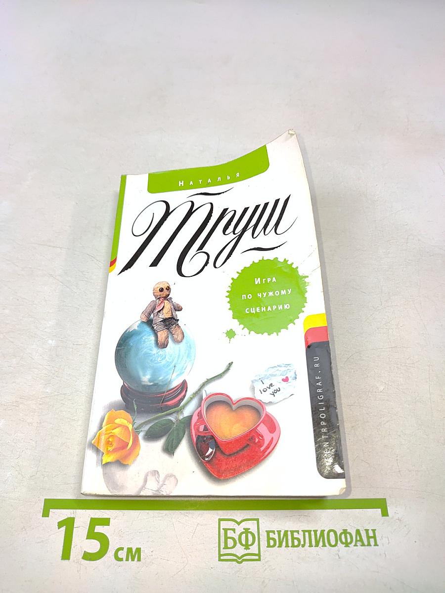 Игра по чужому сценарию