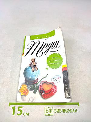Игра по чужому сценарию