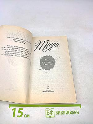 Игра по чужому сценарию
