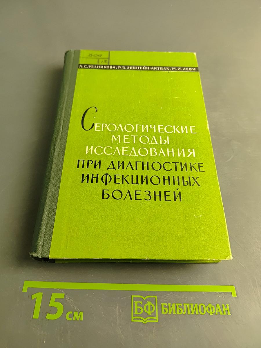 Серологические методы исследования при диагностике инфекционных болезней