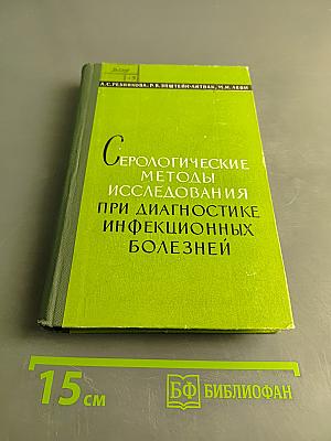 Серологические методы исследования при диагностике инфекционных болезней