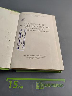 Серологические методы исследования при диагностике инфекционных болезней