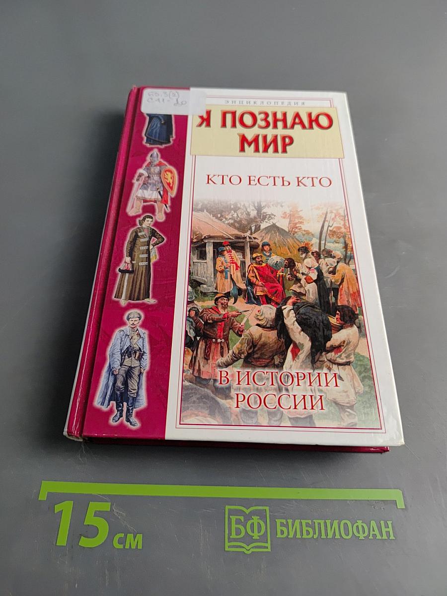 Я познаю мир. Кто есть кто в истории России