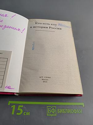 Я познаю мир. Кто есть кто в истории России
