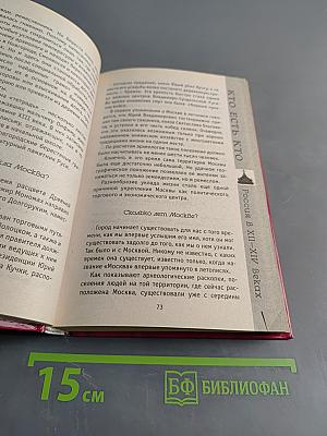 Я познаю мир. Кто есть кто в истории России