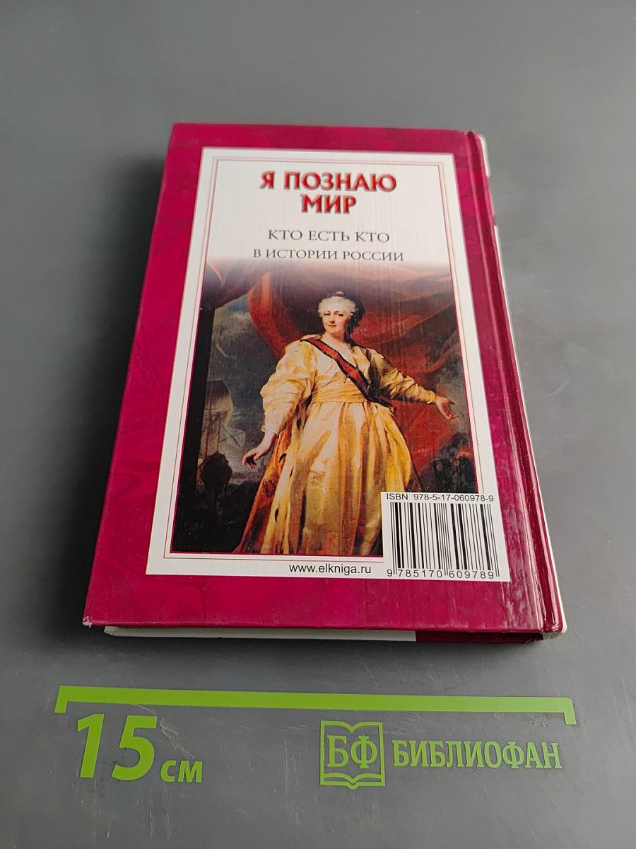 Я познаю мир. Кто есть кто в истории России